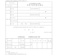 산재보험의료기관지정신청서